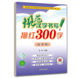 规范汉字书写描红300字田字格 送视频书写教程 铅笔书法描红练习本 标准田字格带拼音笔顺笔画临摹本 小学一二年级