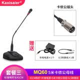 KAXISAIER MQ60 有线会议麦克风鹅颈桌面台式广播电脑直播语音聊天电容话筒电源供电学校演讲