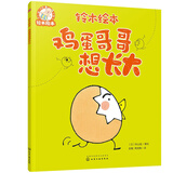 铃木绘本 鸡蛋哥哥想长大 秋山匡新作 激发成长内驱力 3-6岁