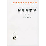 精神现象学(下)/汉译世界学术名著丛书