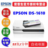 爱普生（EPSON） DS1630扫描仪双面高速高清A4彩色文档文件自动连续进纸PDF合同平板二合一 DS-1610（USB接口+每分钟22张）