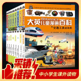 大英儿童漫画百科（8册）为孩子量身打造的知识博物馆[7-10岁]  课外书课外 自主阅读假期读物 交通工具 物质 文化遗产水无脊椎动物植物真菌苔藓哺乳动物遗传血型