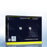 15J401 钢梯 替代02J401 02(03)J401 钢梯