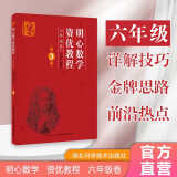 明心数学资优教程 六年级卷（第3版）