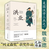 洪业：清朝开国史  美国“汉学三杰”之一 魏斐德作品 樊登推荐 不一样的清朝历史 鸦片战争 历史 清朝衰败 经济 文化 