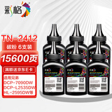 彩格TN2412碳粉适用兄弟DCP-7190DW墨粉 DCP-L2535DW碳粉 DCP-L2550DW DCP-7090DW DCP-7195DW打印机碳粉6支
