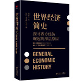 黑金系列：世界经济简史（现代社会学之父马克斯·韦伯探讨经济与社会、经济与文化的深层联系）