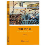 物理学之美/职业院校文化素质教育课程系列教材