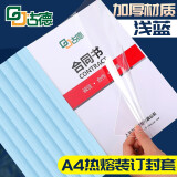 古德A4热熔封套 透明封面胶套 塑料封皮纸文件书本装订机资料档案凭证皮纹纸胶装封套合同标书胶装机装订 浅蓝色 6mm-10个 装订36-50张