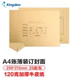 金蝶（kingdee）A4账簿装订封面含包角120g牛皮纸 299*212mm 25套/包 配套a4记账凭证纸费用报销单据