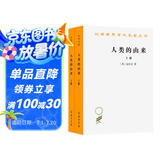 人类的由来（套装上下册）/汉译世界学术名著丛书