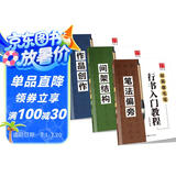 华夏万卷 毛笔练字帖行书入门书法教程:笔法偏旁+间架结构+作品创作(套装共3册)暑假衔接