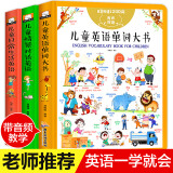 【老师推荐】儿童英语单词大书 英文绘本零基础入门启蒙教材小学一年级二年级日常生活英语口语情境对话情景