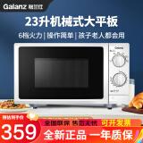 格兰仕（Galanz）微波炉23升平板加热旋钮操作家用大容量六档火力智能解冻精准控温 P70F23P-G5(S0)白色 老人小孩简易操作