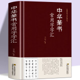 【包邮】书法字汇毛笔字常用字草书行书楷书隶书篆书硬笔书法尺牍临摹字帖教程字典工具书鉴赏欣赏（精装） 中华篆书常用字字汇