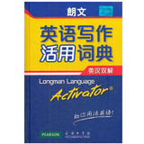 朗文英语写作活用词典（英汉双解）