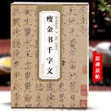 包邮！瘦金书千字文 宋 赵佶 历代碑帖精粹 赵佶瘦金体楷书书法毛笔字帖 附简体旁注 安徽美术出版社