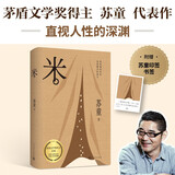 米 苏童著 长大了再看人性暗黑小说经典 茅盾文学奖得主苏童代表作 宇辉推荐 小说