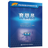 育婴员（四级）--1+X职业技能鉴定考核指导手册