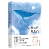 52赫兹的鲸鱼们（孤独的气味不是进入了肌肤和肌肉，而是渗入到心中）