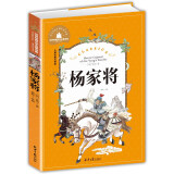 杨家将 彩图注音版 一二三年级课外阅读书必读世界经典儿童文学少儿名著童话故事书