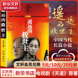 遥远的救世主原著正版 非未删减版 （豆豆三部曲之一）、天幕红尘（豆豆三部曲之一）、天局（作者矫健）、背叛（作者保罗·比第） 电视剧《天道》长篇原著小说 遥远的救世主