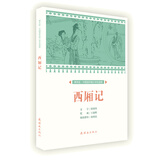西厢记 小人书 连环画 人民美术 学生阅读 文学名著