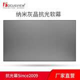 Focusview 焦点屏幕 灰晶中长焦抗光幕高增益屏幕家庭影院会议办公室投影幕 窄边框 软幕【发货时间：7个工作日】 150英寸
