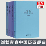 正版 刘勃历史四部曲 全套4册 正版读库 匏瓜 读史记孔子+司马迁的记忆之野+战国歧途+失败者的春秋 刘勃青春中国史