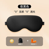 零听3D深度睡眠眼罩 透气遮光护眼罩立体男女睡觉用 个性可爱 【真丝款】夜黑色-非3D