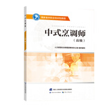 中式烹调师（高级）--国家基本职业培训包教程