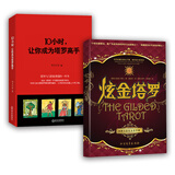酷炫塔罗炫金塔罗+塔罗高手（套装共2册）