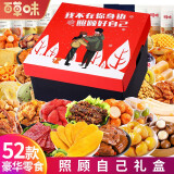 百草味零食大礼包送女友礼物巨型肉干肉脯卤味坚果解馋小吃成人生日礼盒 52款心意零食包(照顾好自己豪华)