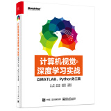 计算机视觉与深度学习实战：以MATLAB、Python为工具(博文视点出品)