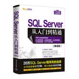 SQL Server从入门到精通（第4版）/软件开发视频大讲堂14小时微课20万选择零基础实战264示例