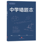 中学错题本 学霸高分秘籍（蓝版）语数外政史地生化，错题、难题都得抓 及时整理、归纳错题、难题，拒绝同样的错误犯两次 使复习更有针对性，有效提高学习效率和考试成绩