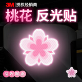 3M反光贴汽车划痕遮挡盖贴纸电动车兔年创意装饰贴- 桃花