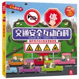 交通安全互动百科 3-6岁乐乐趣童书幼儿科普启蒙立体书互动游戏书 