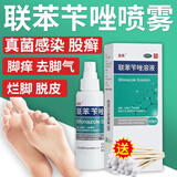 洛芙 联苯苄唑溶液喷雾剂 脚气药脱皮烂脚丫真菌感染止痒去脚气喷剂脚臭喷雾脚出汗皮肤用药 1盒【推荐购买多盒更划算】