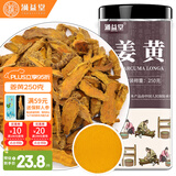 涌益堂 姜黄250g/罐 甄选天然姜黄 干货姜黄茶干滋补养生