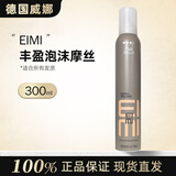 威娜EIMI丰盈摩丝300ml 羊毛卷蓬松丰盈卷发定型护卷抗毛躁 丰盈泡沫摩丝300ml