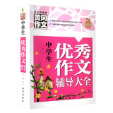 中学生优秀作文辅导大全（新版）黄冈作文 初中七八九年级作文辅导书籍