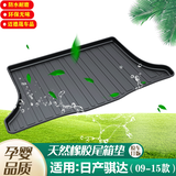 汽车后备箱垫适用于日产新天籁奇骏逍客轩逸骊威骐达玛驰专用环保防水耐磨尾箱垫后仓垫行李箱垫汽车用品配件 09-15款日产骐达 专车专用