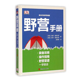 野营手册(精) 9787563731329 露营 野外探险危险躲避 应急处理
