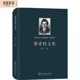 费希特文集（第二卷）