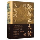 张居正大传 朱东润  中国古代官场政治人物研究 同曾国藩司马懿左宗棠曹操朱元璋朱棣忽必烈李宗仁历史名人物传记图书籍