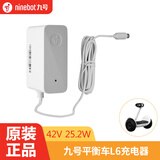 九号（Ninebot） 平衡车充电器摩托车 迷你mini4孔快充配件原装 小九 九号平衡车L6充电器(42V25.2W)
