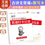 培优初中必背古诗文163首背诵打卡计划+多维度默写本艾宾浩斯记忆法七八九年级通用古诗词文言文记背培优小状元
