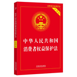 中华人民共和国消费者权益保护法（实用版）（2022）