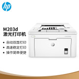 惠普（HP）M203d黑白激光打印机 自动双面打印 家用快速办公打印 升级型号为208dw
